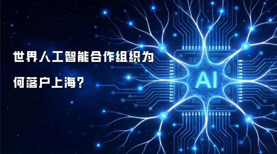 世界人工智能合作组织为何落户上海?