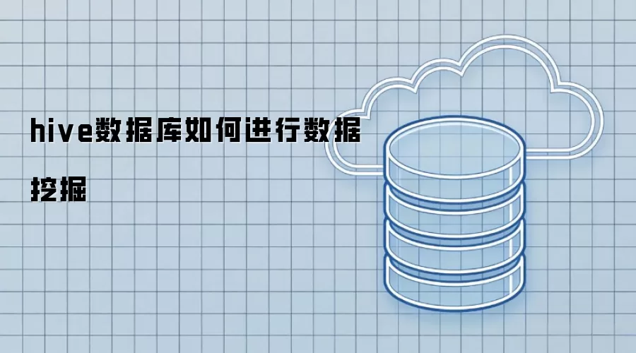 hive数据库如何进行数据挖掘
