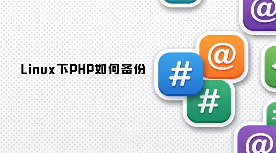 Linux下PHP如何备份