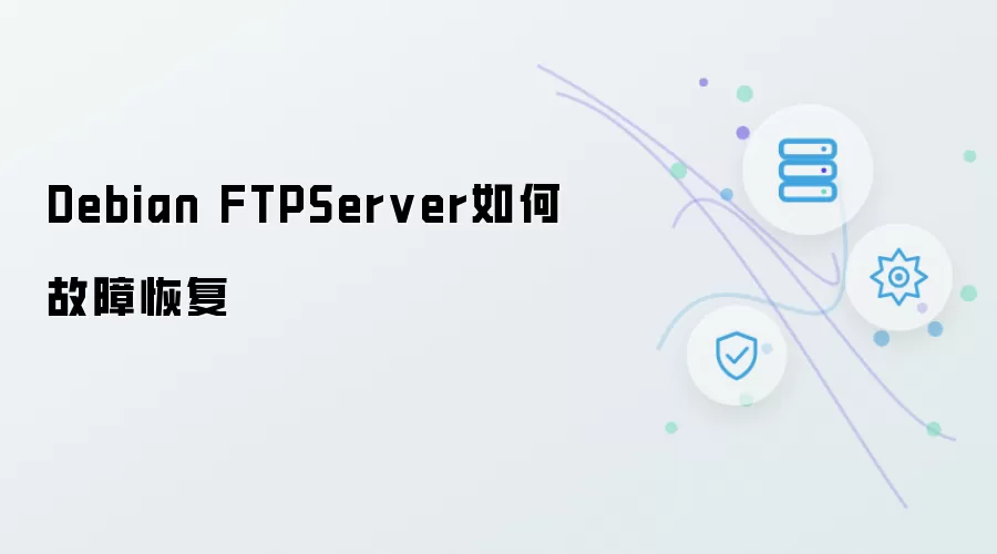 Debian FTPServer如何故障恢复