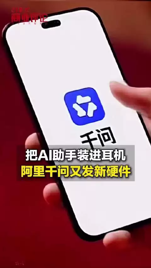 把AI助手装进耳机，阿里千问又发新硬件