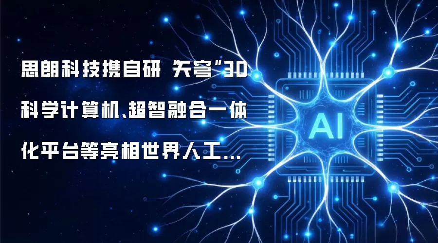 思朗科技携自研“天穹”3D科学计算机、超智融合一体化平台等亮相世界人工智能大会