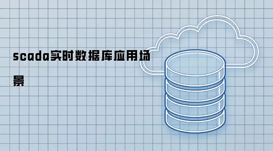 scada实时数据库应用场景