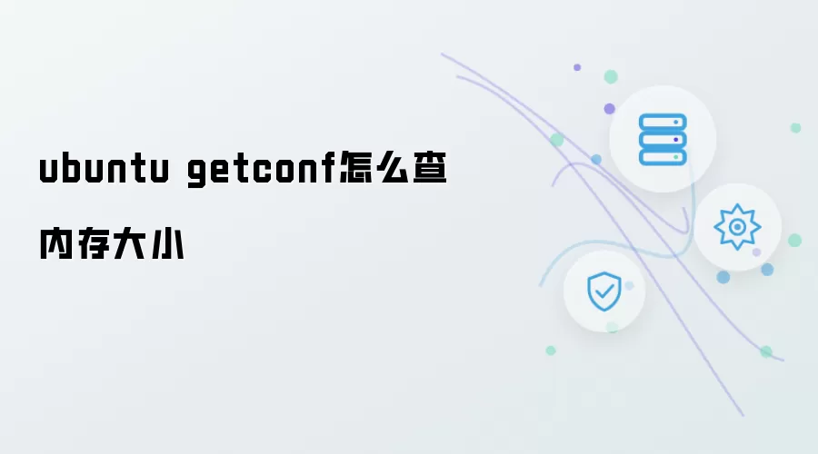 ubuntu getconf怎么查内存大小