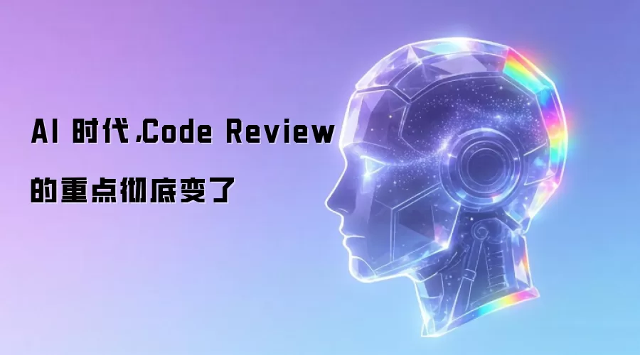 AI 时代,Code Review 的重点彻底变了