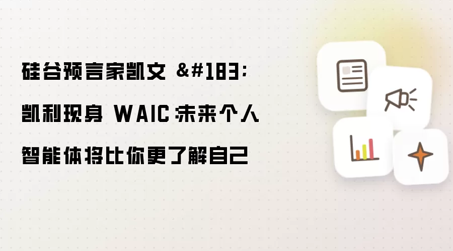 硅谷预言家凯文 · 凯利现身 WAIC:未来个人智能体将比你更了解自己