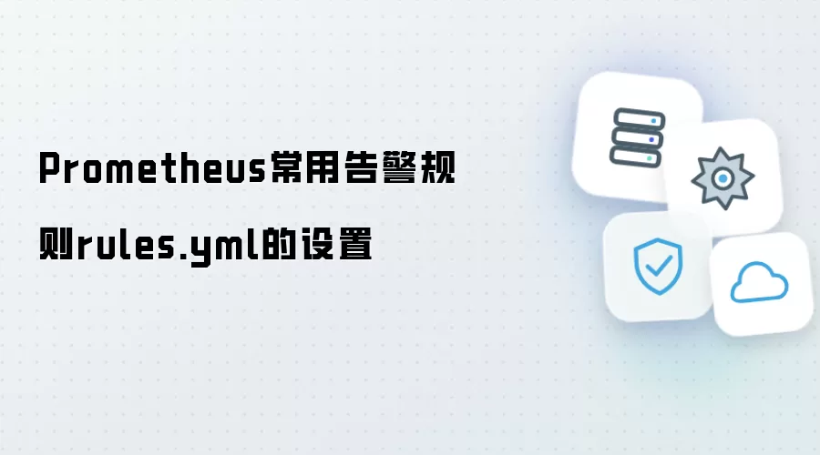 Prometheus常用告警规则rules.yml的设置
