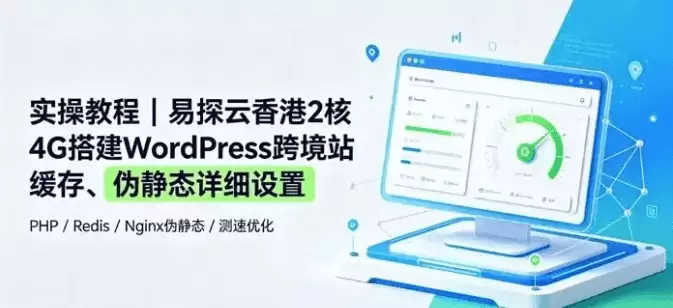易探云香港2核4G搭建WordPress跨境站缓存、伪静态详细设置的实操