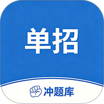 单招考试冲题库