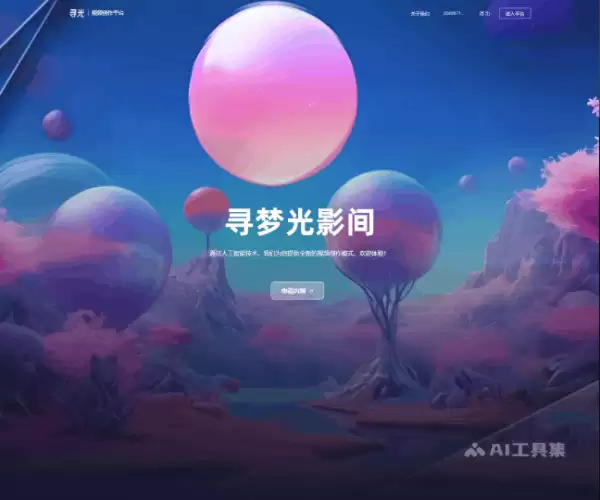 寻光-阿里达摩院推出的全流程AI视频创作平台