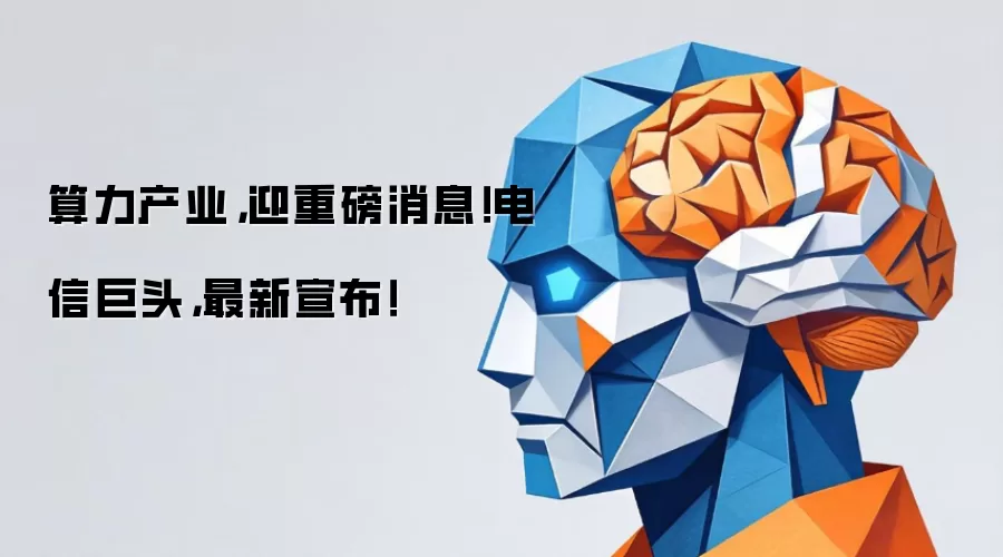 算力产业,迎重磅消息!电信巨头,最新宣布!