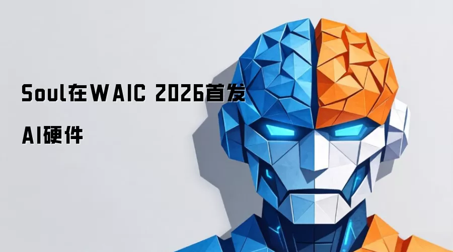 Soul在WAIC 2026首发AI硬件
