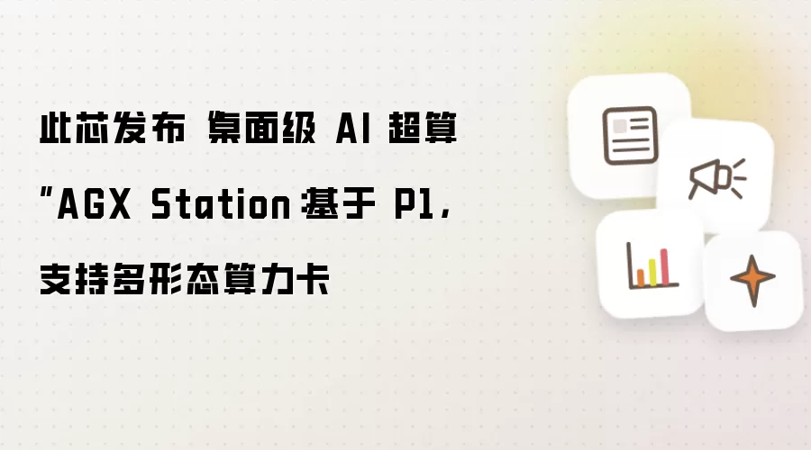 此芯发布“桌面级 AI 超算”AGX Station：基于 P1，支持多形态算力卡