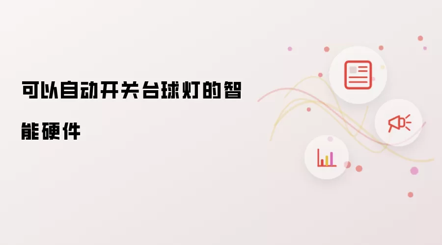 可以自动开关台球灯的智能硬件