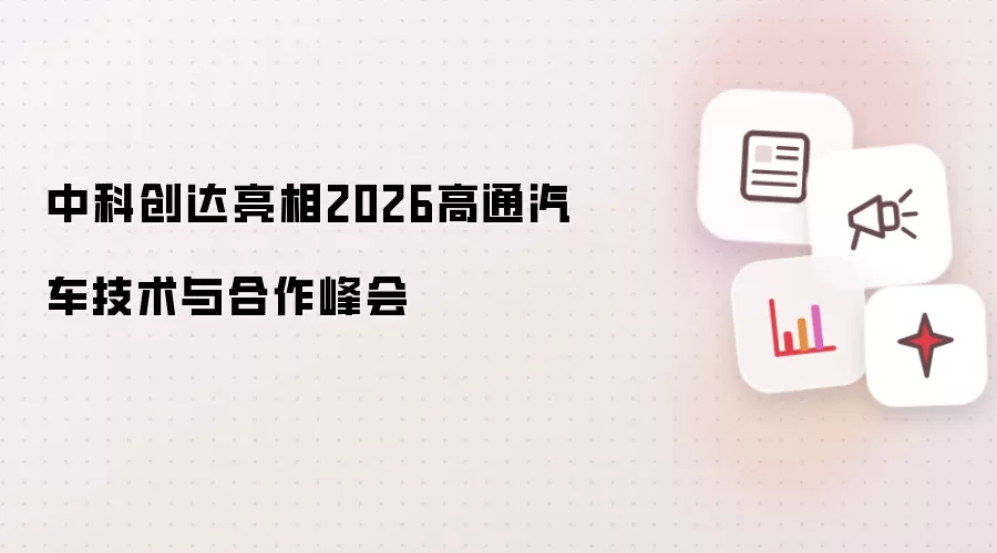 中科创达亮相2026高通汽车技术与合作峰会