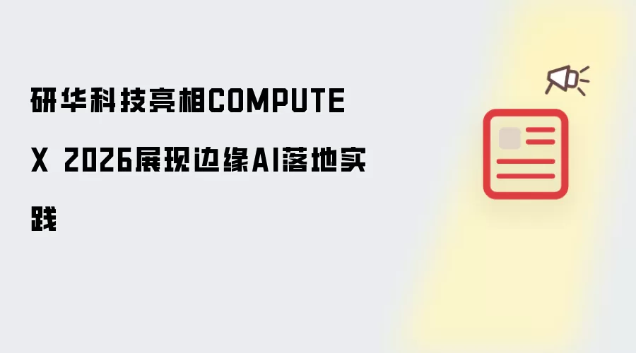 研华科技亮相COMPUTEX 2026展现边缘AI落地实践