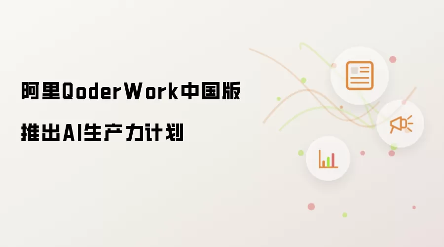 阿里QoderWork中国版推出AI生产力计划