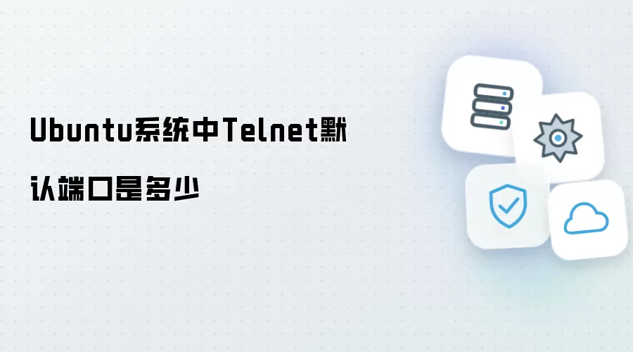 Ubuntu系统中Telnet默认端口是多少