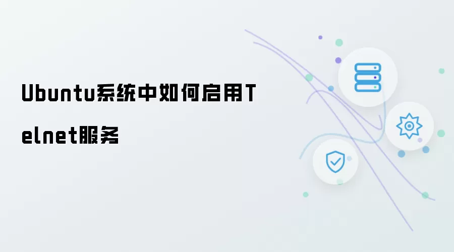 Ubuntu系统中如何启用Telnet服务