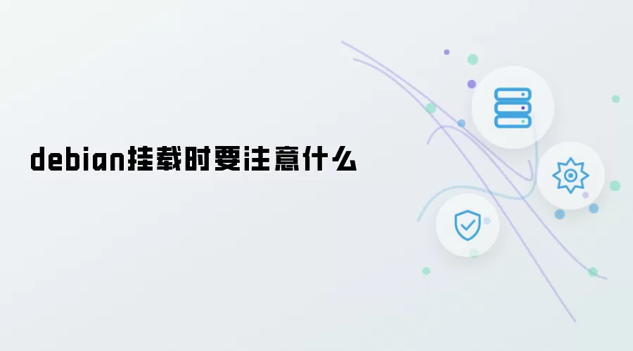 debian挂载时要注意什么