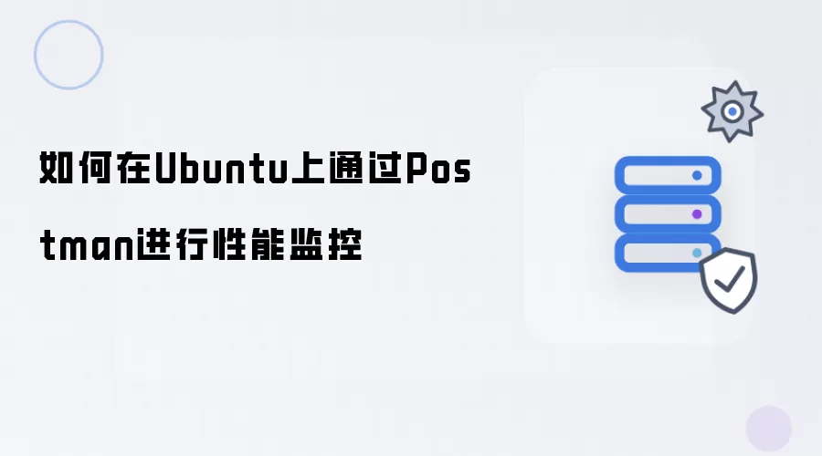 如何在Ubuntu上通过Postman进行性能监控