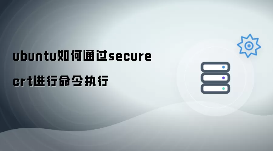 ubuntu如何通过securecrt进行命令执行
