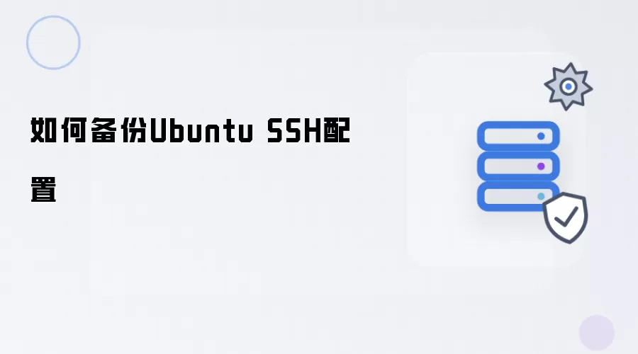 如何备份Ubuntu SSH配置