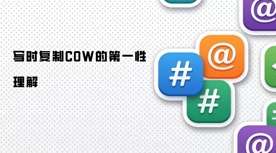 写时复制COW的第一性理解