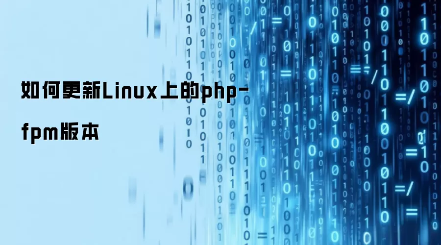 如何更新Linux上的php-fpm版本