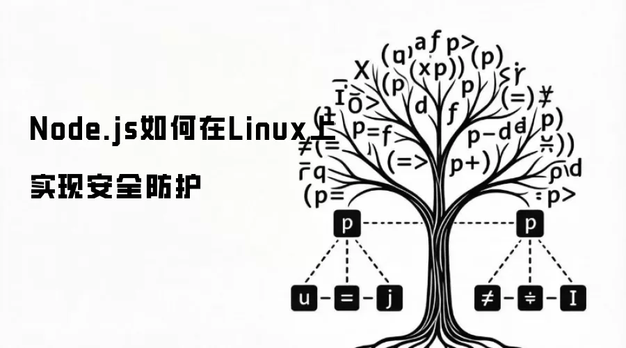 Node.js如何在Linux上实现安全防护