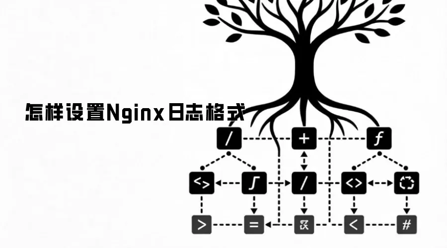 怎样设置Nginx日志格式