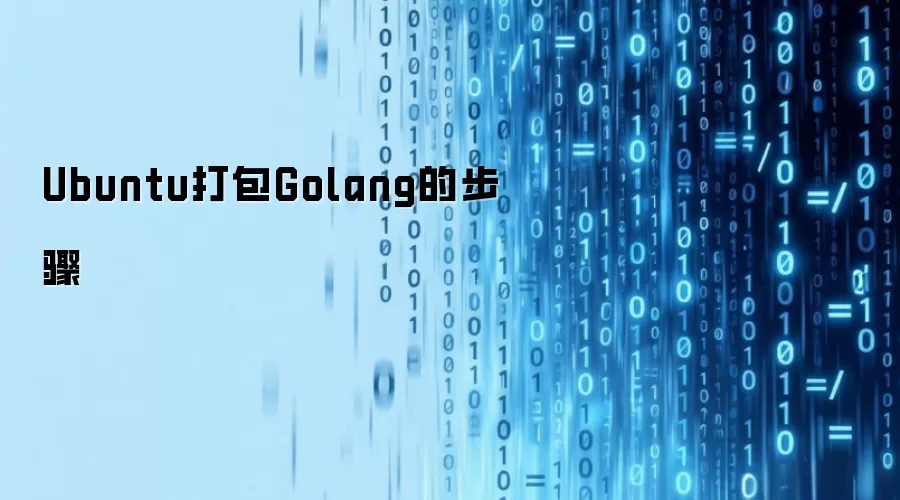 Ubuntu打包Golang的步骤