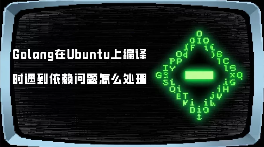 Golang在Ubuntu上编译时遇到依赖问题怎么处理