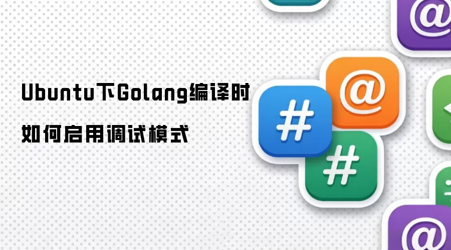 Ubuntu下Golang编译时如何启用调试模式
