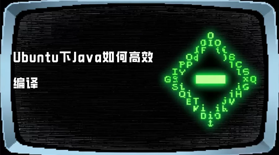 Ubuntu下Java如何高效编译
