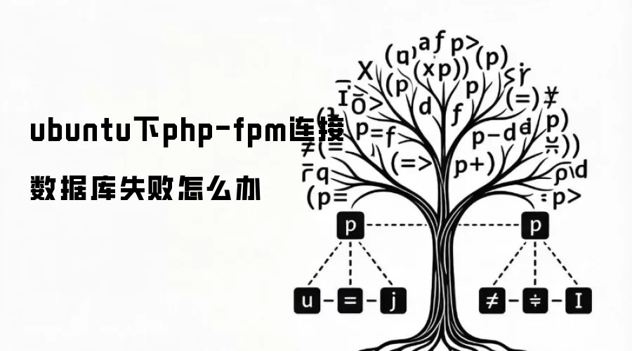ubuntu下php-fpm连接数据库失败怎么办