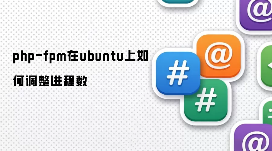 php-fpm在ubuntu上如何调整进程数