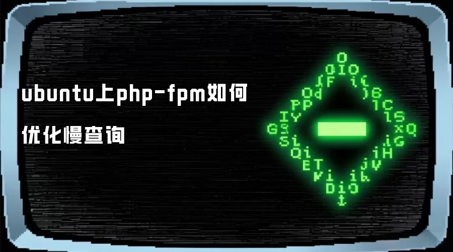 ubuntu上php-fpm如何优化慢查询
