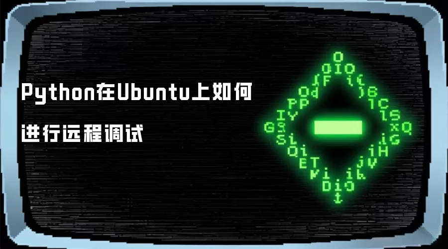 Python在Ubuntu上如何进行远程调试