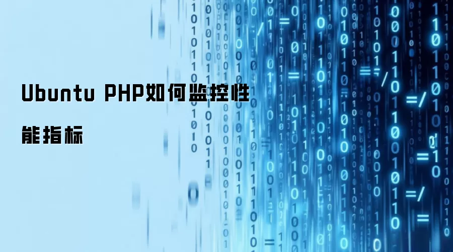 Ubuntu PHP如何监控性能指标