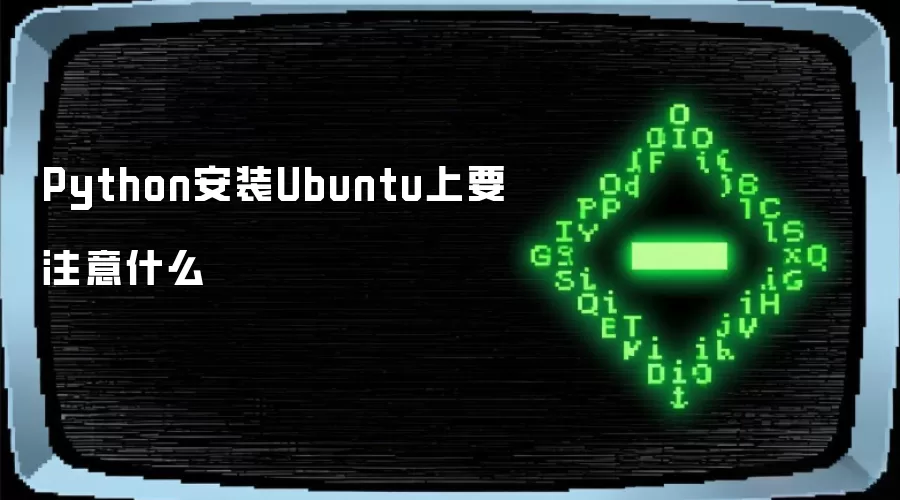 Python安装Ubuntu上要注意什么