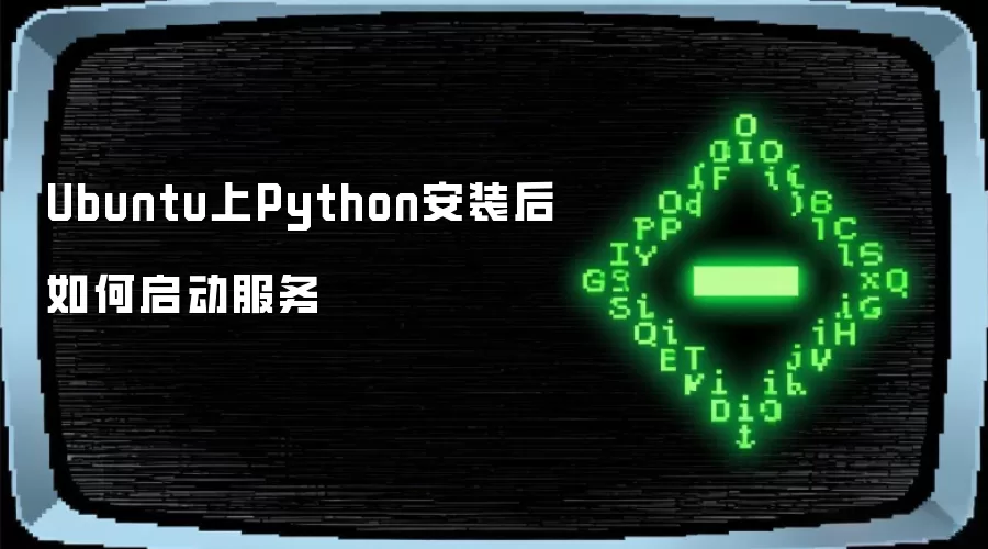 Ubuntu上Python安装后如何启动服务