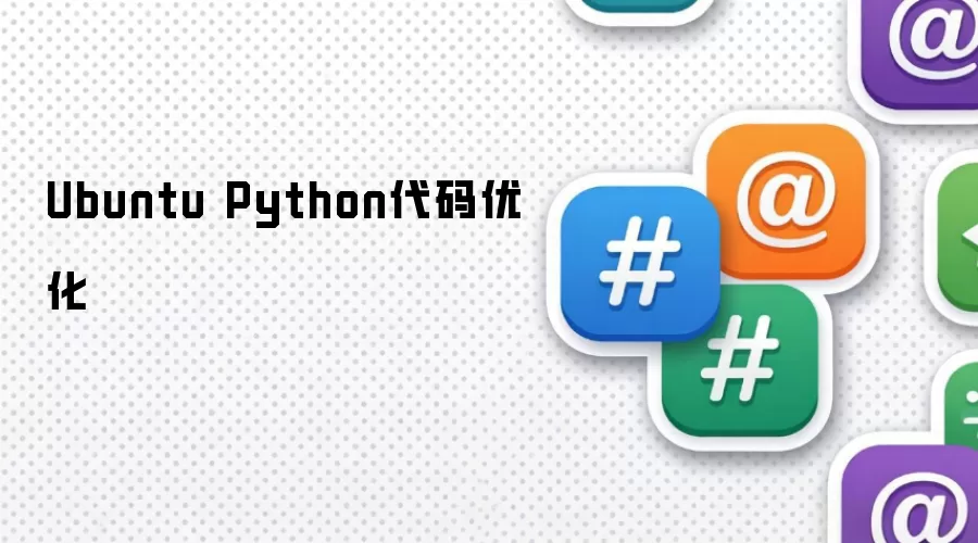 Ubuntu Python代码优化