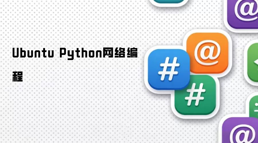 Ubuntu Python网络编程