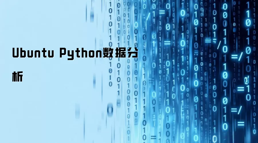 Ubuntu Python数据分析
