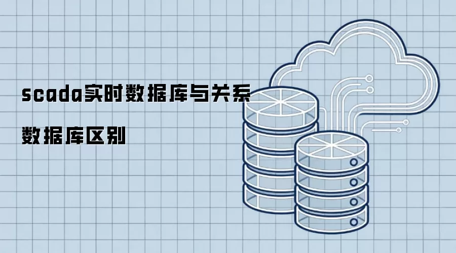 scada实时数据库与关系数据库区别
