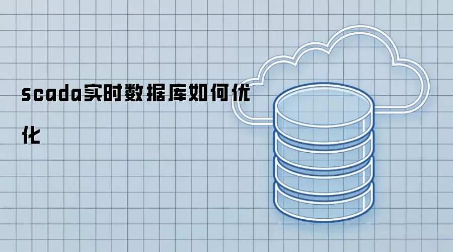 scada实时数据库如何优化