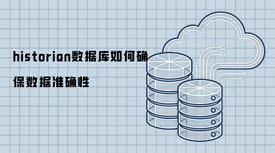 historian数据库如何确保数据准确性