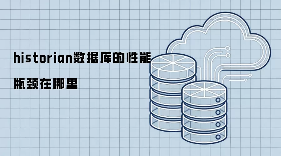 historian数据库的性能瓶颈在哪里