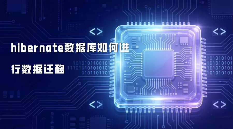 hibernate数据库如何进行数据迁移